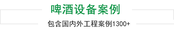 天泰啤酒設備上千工程案例為您見證